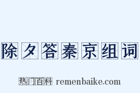 除夕答秦京组词是什么意思的图片